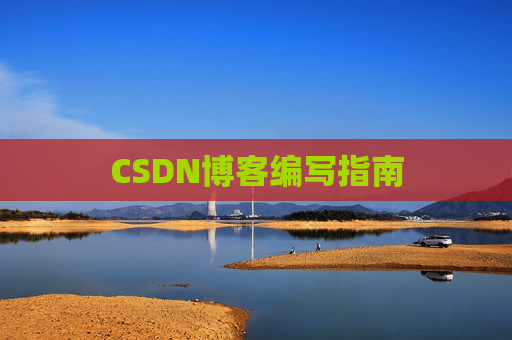 CSDN博客编写指南